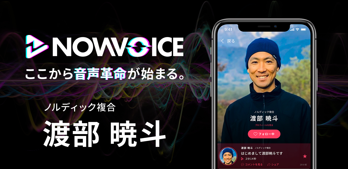 【渡部暁斗】プレミアム音声サービス”NowVoice”参加のお知らせ